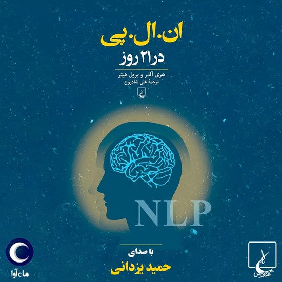 تصویر جلد کتاب صوتی ان ال پی در ۲۱ روز