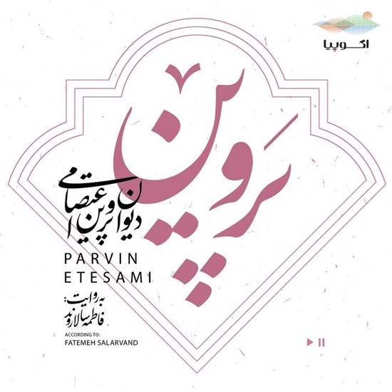 تصویر جلد کتاب صوتی دیوان پروین اعتصامی