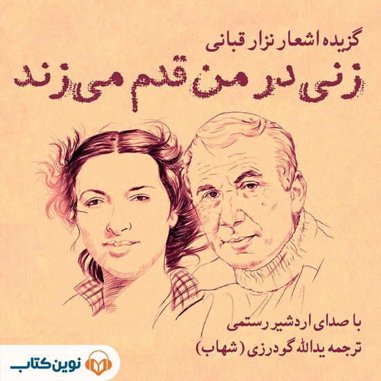تصویر جلد کتاب صوتی زنی در من قدم می زند