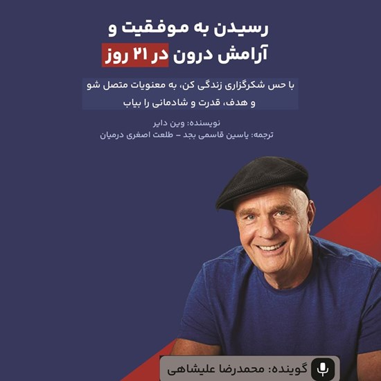 تصویر جلد کتاب صوتی رسیدن به موفقیت و آرامش درون در ۲۱ روز