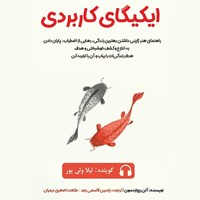 تصویر جلد کتاب صوتی ایکیگای کاربردی