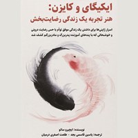 تصویر جلد کتاب صوتی ایکیگای و کایزن