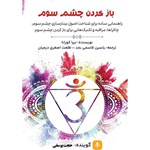 تصویر جلد کتاب صوتی باز کردن چشم سوم