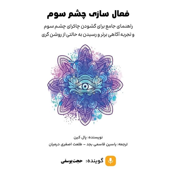 تصویر جلد کتاب صوتی فعال سازی چشم سوم