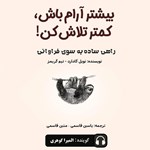 تصویر جلد کتاب صوتی بیشتر آرام باش، کمتر تلاش کن! 