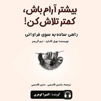 تصویر جلد کتاب صوتی بیشتر آرام باش، کمتر تلاش کن!