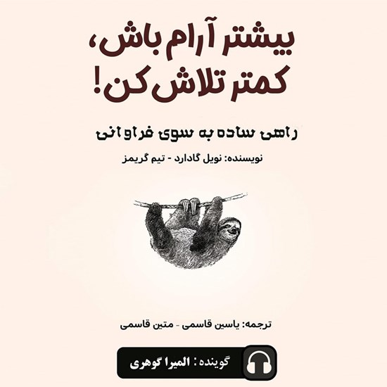 تصویر جلد کتاب صوتی بیشتر آرام باش، کمتر تلاش کن!