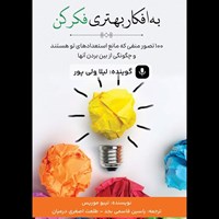 تصویر جلد کتاب صوتی به افکار بهتری فکر کن