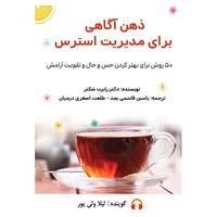 تصویر جلد کتاب صوتی ذهن آگاهی برای مدیریت استرس