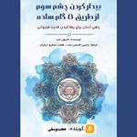 تصویر جلد کتاب صوتی بیدار کردن چشم سوم از طریق ۵ گام ساده