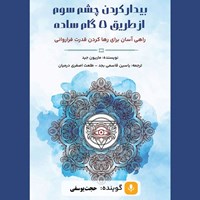 تصویر جلد کتاب صوتی بیدار کردن چشم سوم از طریق ۵ گام ساده