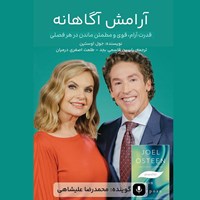 تصویر جلد کتاب صوتی آرامش آگاهانه