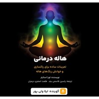 تصویر جلد کتاب صوتی هاله درمانی