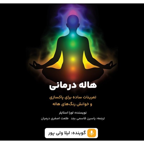 تصویر جلد کتاب صوتی هاله درمانی