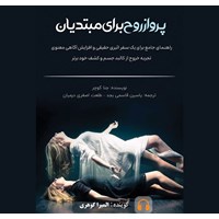 تصویر جلد کتاب صوتی پرواز روح برای مبتدیان