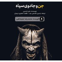 تصویر جلد کتاب صوتی جن و جادوی سیاه