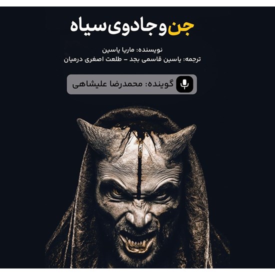 تصویر جلد کتاب صوتی جن و جادوی سیاه