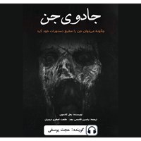 تصویر جلد کتاب صوتی جادوی جن