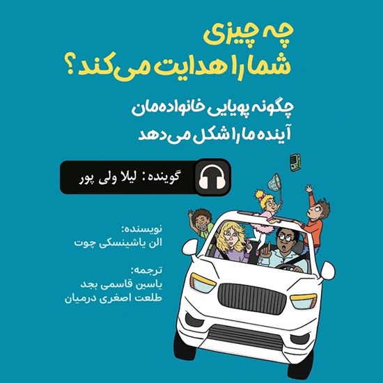 تصویر جلد کتاب صوتی چه چیزی شما را هدایت میکند؟