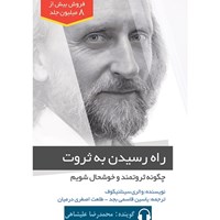 تصویر جلد کتاب صوتی راه رسیدن به ثروت