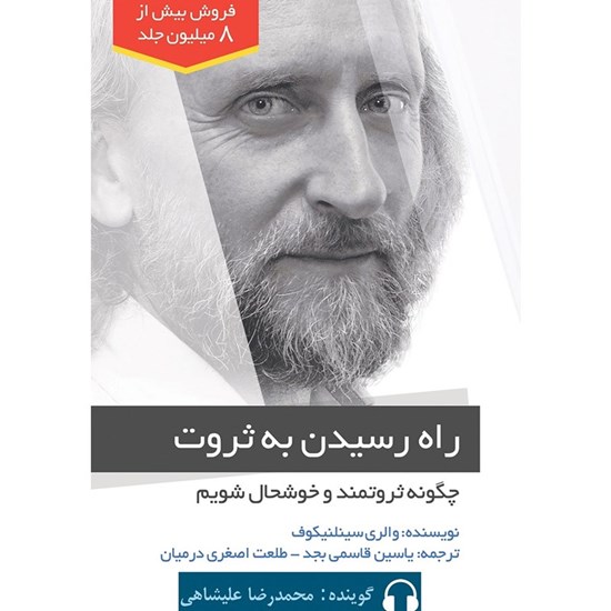 تصویر جلد کتاب صوتی راه رسیدن به ثروت