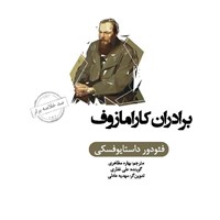 تصویر جلد کتاب صوتی خلاصه کتاب برادران کارامازوف