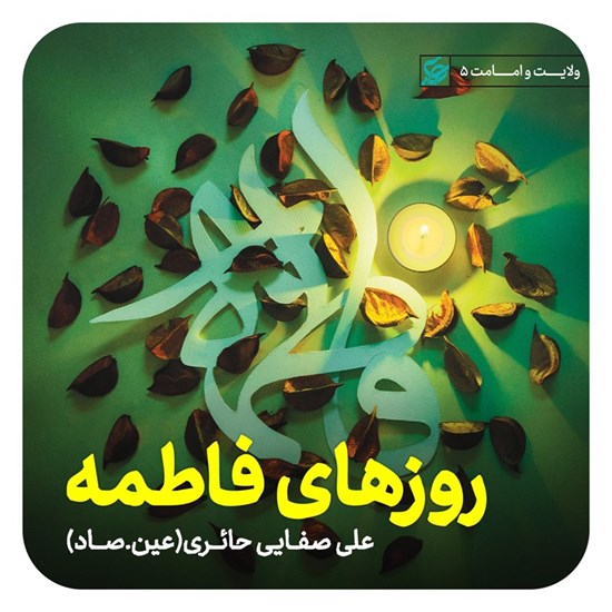 تصویر جلد کتاب صوتی روزهای فاطمه (س)