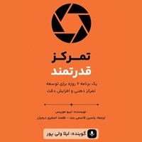 تصویر جلد کتاب صوتی تمرکز قدرتمند