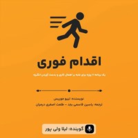 تصویر جلد کتاب صوتی اقدام فوری