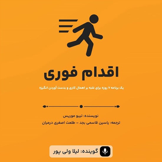 تصویر جلد کتاب صوتی اقدام فوری