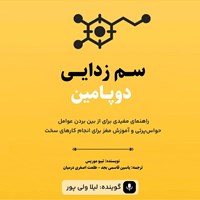 تصویر جلد کتاب صوتی سم زدایی دوپامین