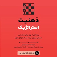 تصویر جلد کتاب صوتی ذهنیت استراتژیک