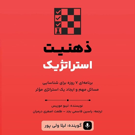 تصویر جلد کتاب صوتی ذهنیت استراتژیک