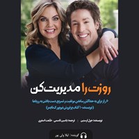تصویر جلد کتاب صوتی روزت را مدیریت کن