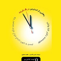 تصویر جلد کتاب صوتی رهایی از استرس در ۵ دقیقه