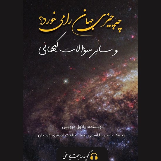 تصویر جلد کتاب صوتی چه چیزی جهان را می خورد؟