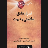 تصویر جلد کتاب صوتی راز اسرار عشق، سلامتی و ثروت