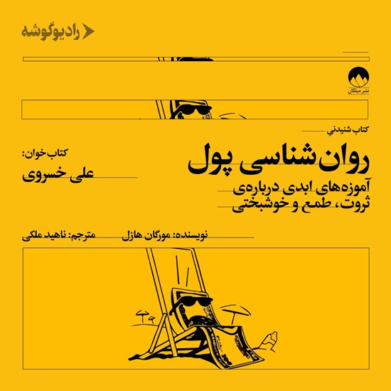 تصویر جلد کتاب صوتی روانشناسی پول