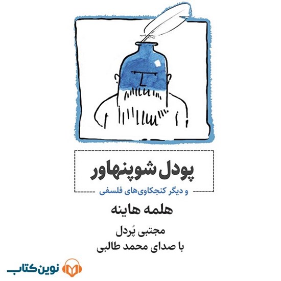 تصویر جلد کتاب صوتی پودل شوپنهاور