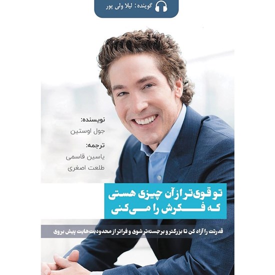 تصویر جلد کتاب صوتی تو قوی تر از آن چیزی هستی که فکرش را می کنی