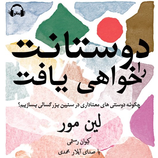 تصویر جلد کتاب صوتی دوستانت را خواهی یافت