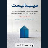 تصویر جلد کتاب صوتی مینیمالیست