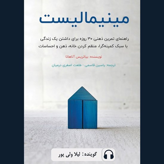 تصویر جلد کتاب صوتی مینیمالیست