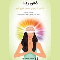 تصویر جلد کتاب صوتی ذهن زیبا 