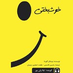 تصویر جلد کتاب صوتی خوشبختی