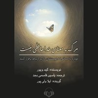 تصویر جلد کتاب صوتی مرگ به معنای خداحافظی نیست