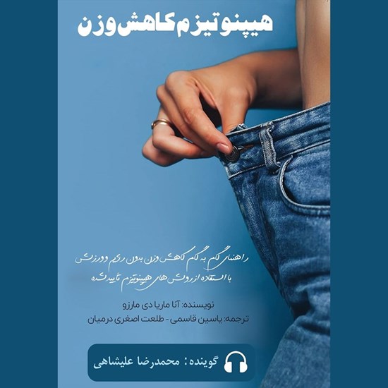 تصویر جلد کتاب صوتی هیپنوتیزم کاهش وزن