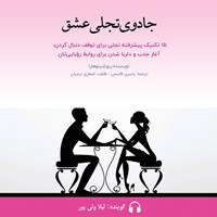 تصویر جلد کتاب صوتی جادوی تجلی عشق
