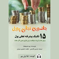 تصویر جلد کتاب صوتی جادوی تجلی پول