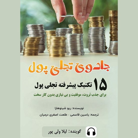 تصویر جلد کتاب صوتی جادوی تجلی پول